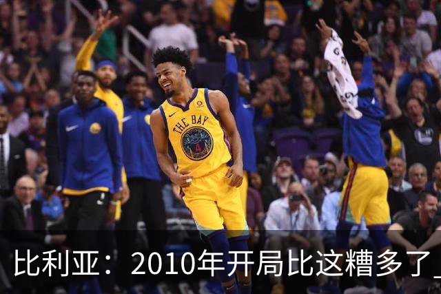 比利亚：2010年开局比这糟多了 西班牙主要靠边锋而他们还没回归