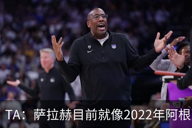 TA：萨拉赫目前就像2022年阿根廷的梅西，需要一套体系来支持他